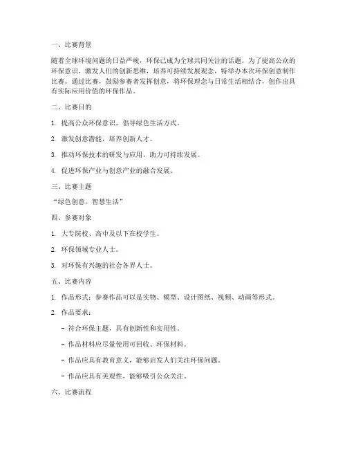 环保创意制作比赛方案