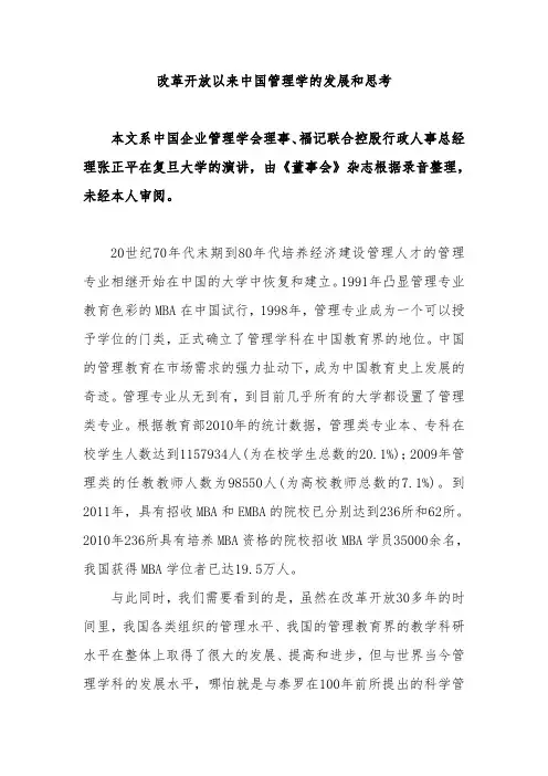 改革开放以来中国管理学的发展和思考