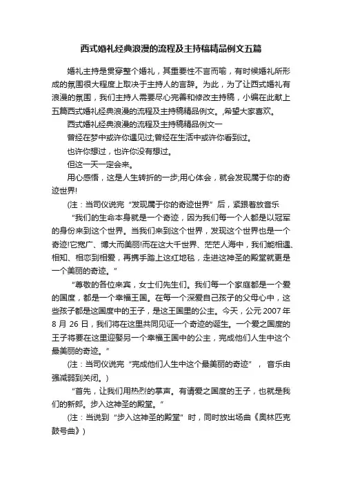 西式婚礼经典浪漫的流程及主持稿精品例文五篇
