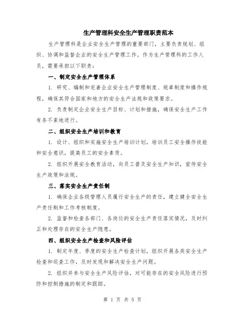 生产管理科安全生产管理职责范本（2篇）