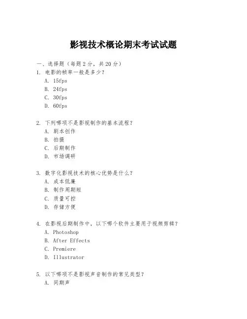 影视技术概论期末考试试题