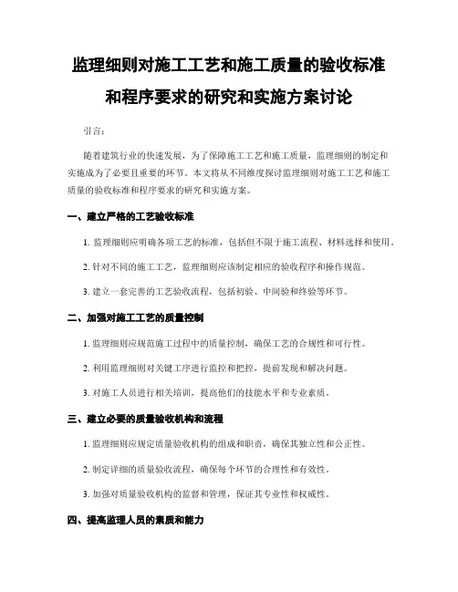 监理细则对施工工艺和施工质量的验收标准和程序要求的研究和实施方案讨论