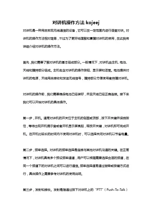 对讲机操作方法kojeej