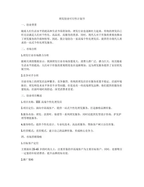 理发创业可行性计划书