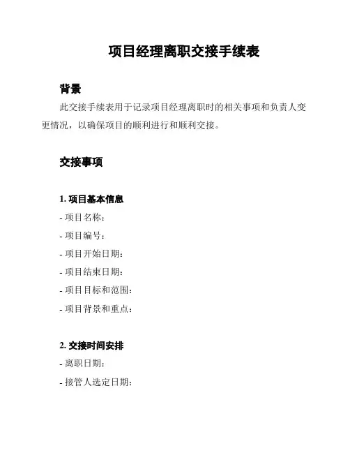 项目经理离职交接手续表