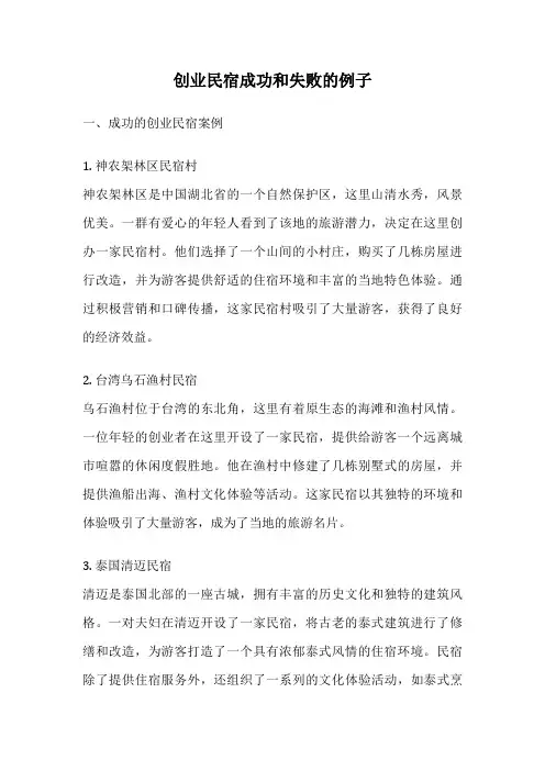 创业民宿成功和失败的例子