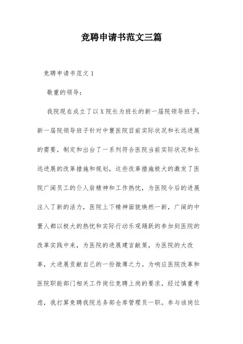 竞聘申请书范文三篇