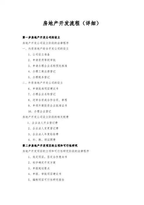 房地产各阶段开发全流程