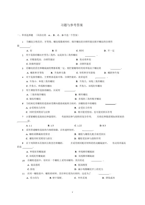 螺栓联接练习习题及解答.docx