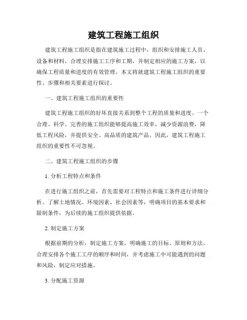建筑工程施工组织