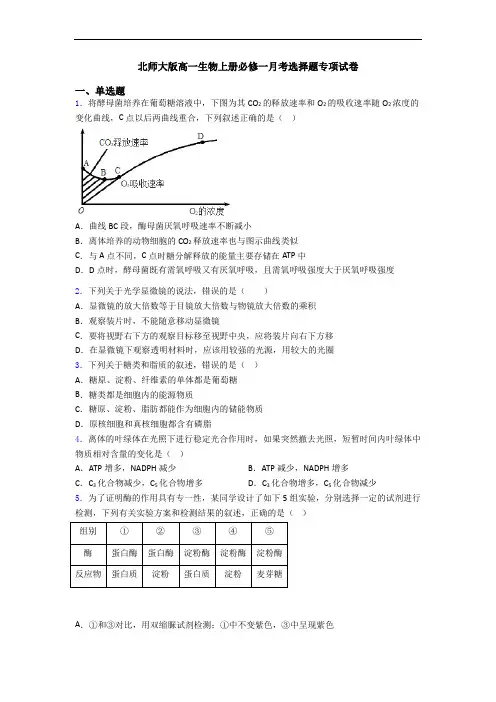 北师大版高一生物上册必修一月考选择题专项试卷
