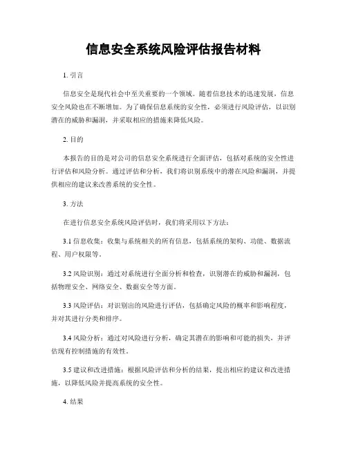 信息安全系统风险评估报告材料