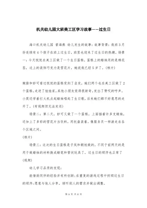 机关幼儿园大班美工区学习故事——过生日