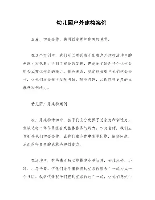 幼儿园户外建构案例