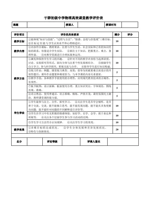 干驿初级中学物理高效课堂教学评价表