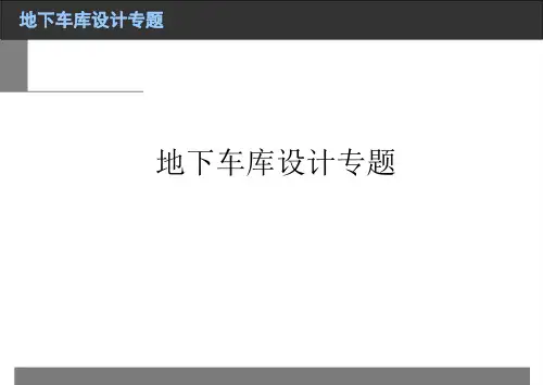 2024.04.27-地下车库设计专题研究(76页)