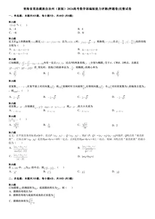 青海省果洛藏族自治州(新版)2024高考数学部编版能力评测(押题卷)完整试卷