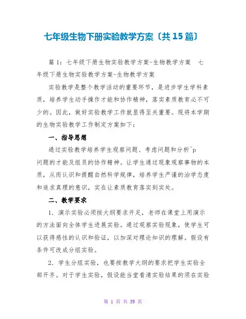 七年级生物下册实验教学计划(共15篇)