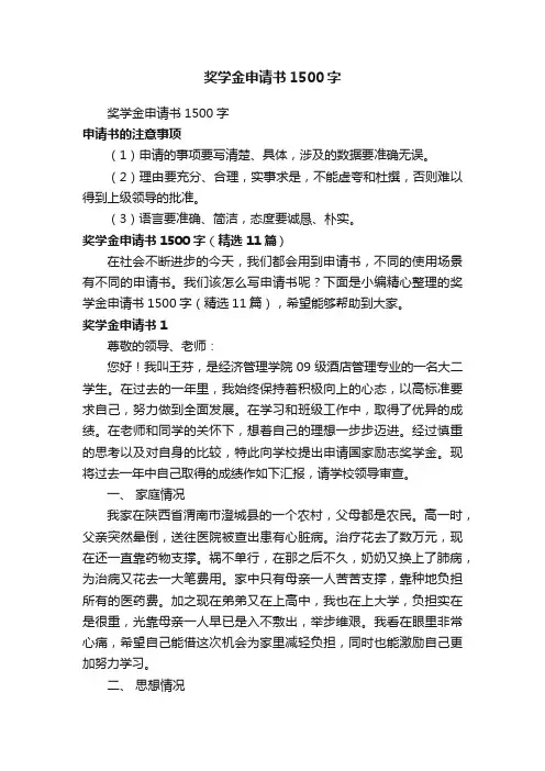 奖学金申请书1500字（精选11篇）