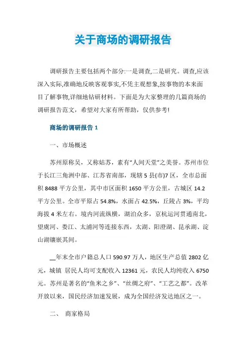 关于商场的调研报告