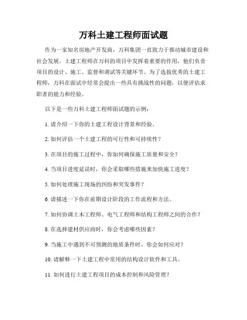 万科土建工程师面试题