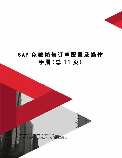 SAP免费销售订单配置及操作手册