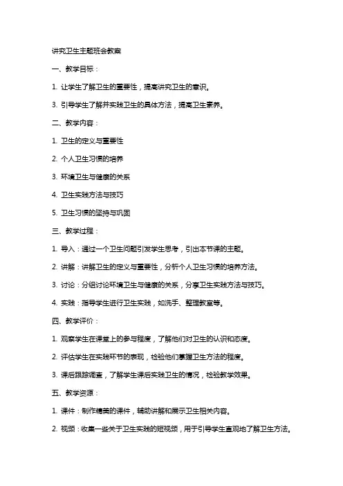 讲究卫生主题班会教案