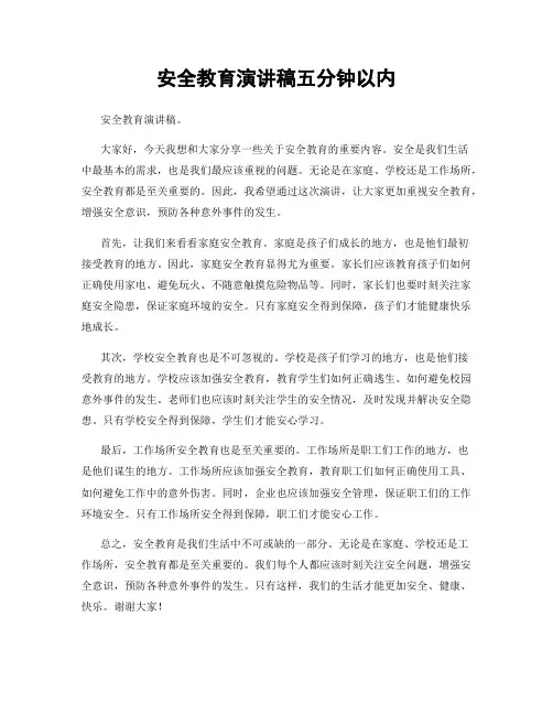 安全教育演讲稿五分钟以内