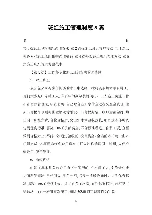 班组施工管理制度5篇