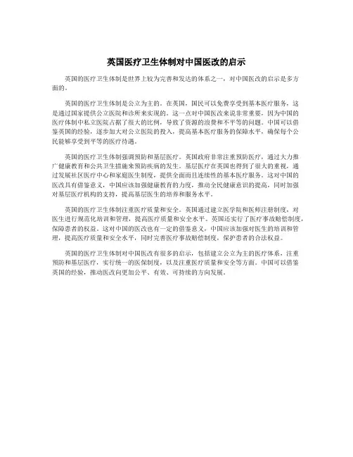 英国医疗卫生体制对中国医改的启示