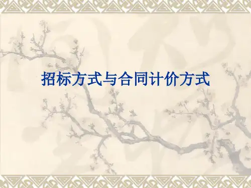 招投标之招标方式与合同计价方式