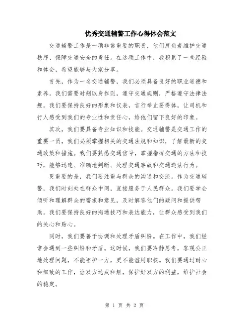 优秀交通辅警工作心得体会范文