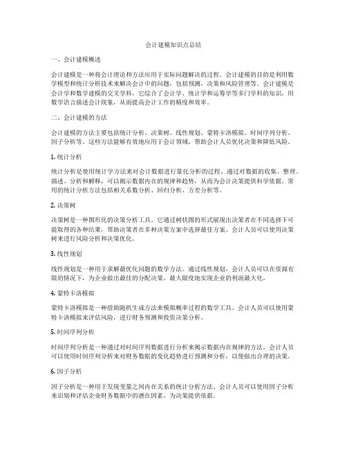 会计建模知识点总结