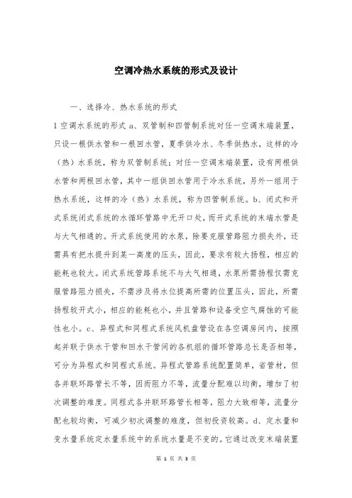 空调冷热水系统的形式及设计
