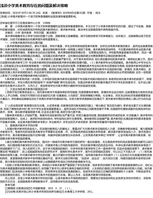 浅谈小学美术教育存在的问题及解决策略