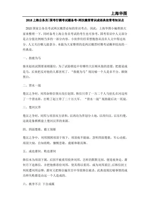 2018上海公务员国考行测考试题备考-两汉魏晋常识成语典故常考知识点
