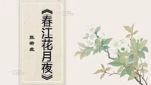 《春江花月夜》ppt课件