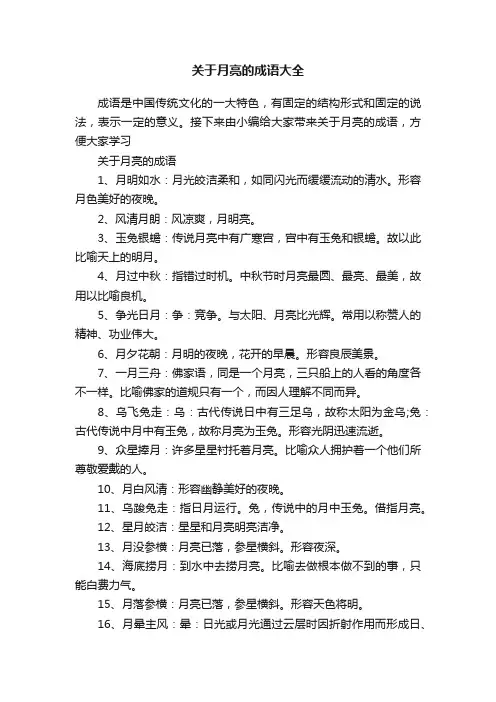 关于月亮的成语大全