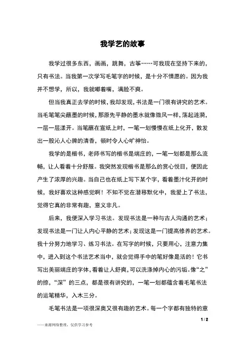 我学艺的故事_六年级作文_1