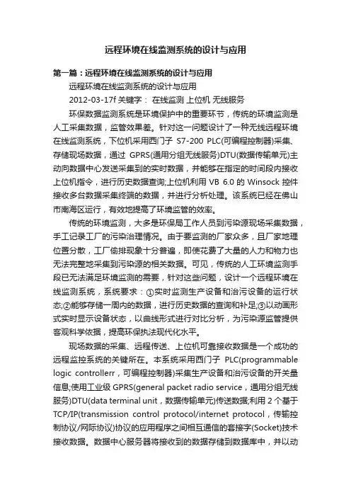 远程环境在线监测系统的设计与应用