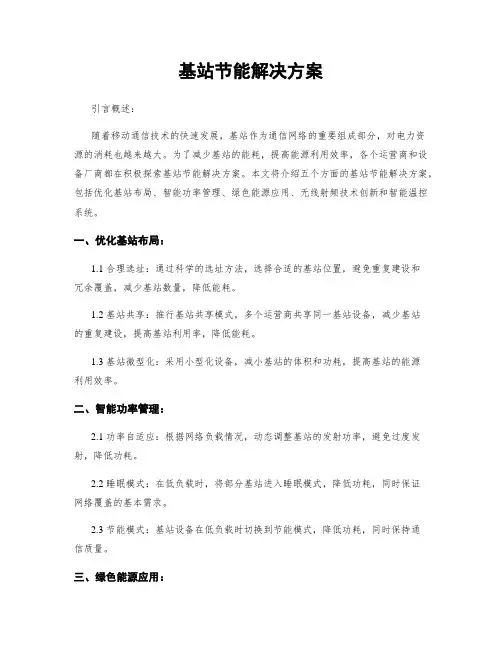 基站节能解决方案