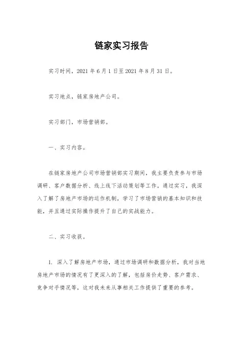 链家实习报告