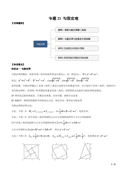 专题21 勾股定理(原卷版)