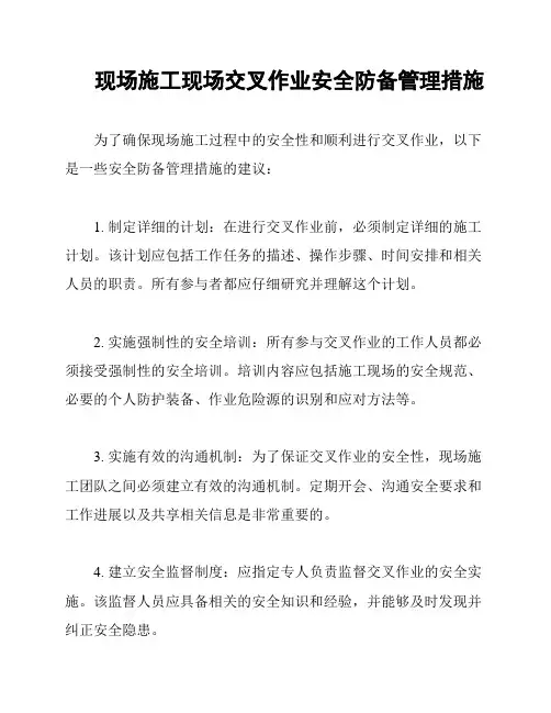 现场施工现场交叉作业安全防备管理措施