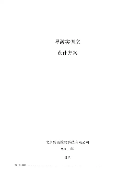 导游实训室方案