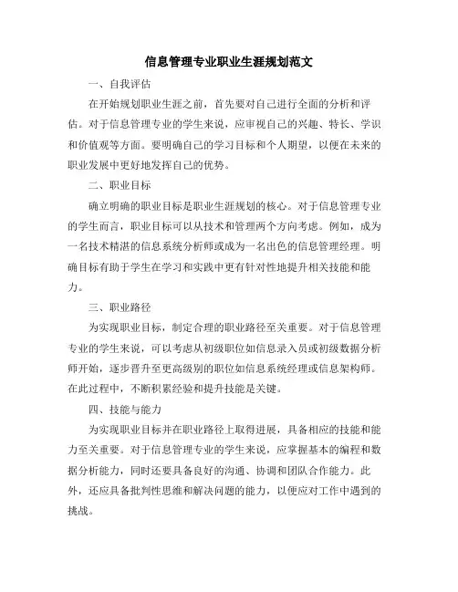 信息管理专业职业生涯规划范文