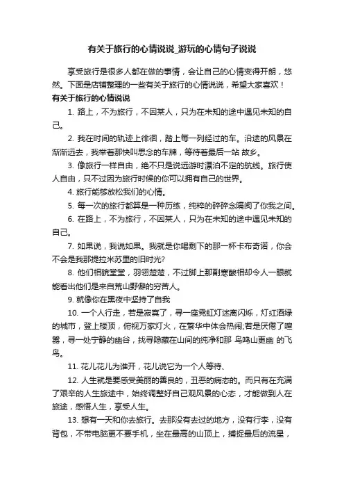 有关于旅行的心情说说_游玩的心情句子说说