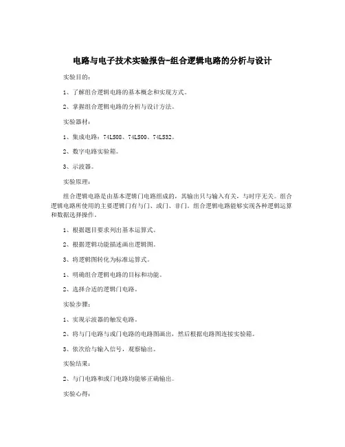 电路与电子技术实验报告-组合逻辑电路的分析与设计