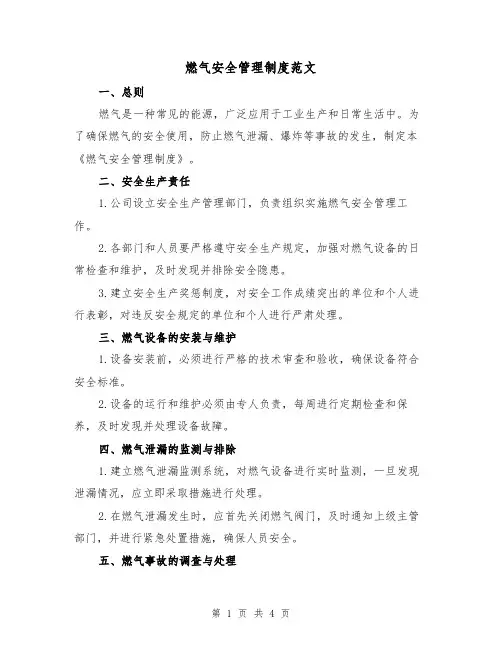 燃气安全管理制度范文（三篇）