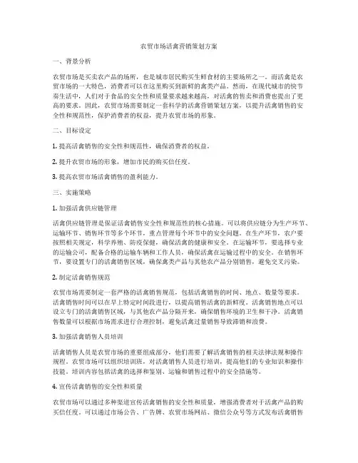 农贸市场活禽营销策划方案